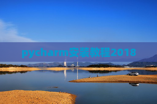 pycharm安装教程2018
